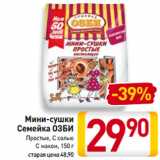 Магазин:Билла,Скидка:Мини-сушки
Семейка ОЗБИ
Простые, С солью,
С маком