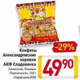 Магазин:Билла,Скидка:Конфеты
Александровские
коровки
АКФ Сладовянка
Сливочная, Маковая,
Подсолнушек