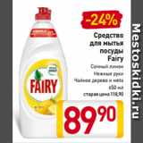 Магазин:Билла,Скидка:Средство
для мытья
посуды
Fairy