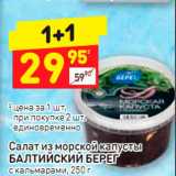 Магазин:Дикси,Скидка:Салат из морской капусты Балтийский Берег