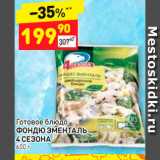 Магазин:Дикси,Скидка:Готовое блюдо Фондю Эменталь 4 сещона