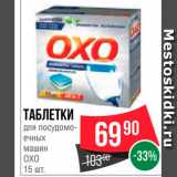 Магазин:Spar,Скидка:Таблетки для посудомоечных машин OXO
