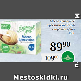 Акция - Масло сливочное крестьянское 72,5% «Хороший день» 180г