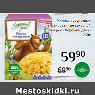 Акция - Хлопья кукурузные глазированные сахарной глазурью «Хороший день» 250г