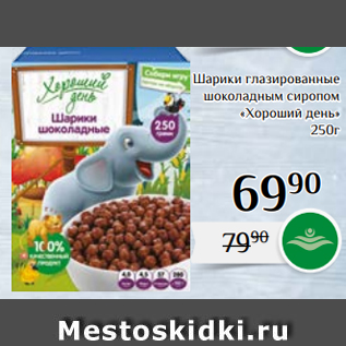 Акция - Шарики глазированные шоколадным сиропом «Хороший день» 250г