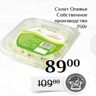 Акция - Салат Оливье Собственное производство 250г