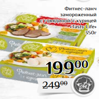 Акция - Фитнес-ланч замороженный с говядиной/с курицей «Tasty Life» 350г