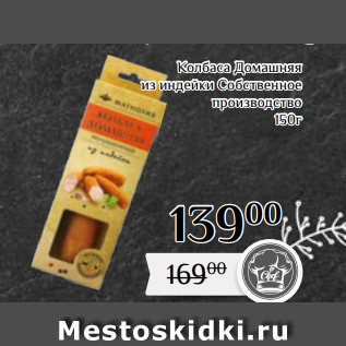 Акция - Колбаса Домашняя из индейки Собственное производство 150г