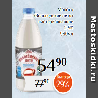 Акция - Молоко «Вологодское лето» пастеризованное 2,5% 930мл