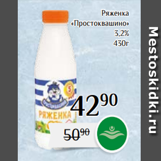 Акция - Ряженка «Простоквашино» 3,2% 430г