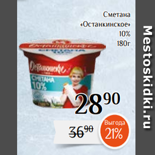 Акция - Сметана «Останкинское» 10% 180г