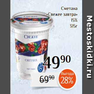 Акция - Сметана «Свежее завтра» 15% 315г