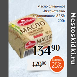 Акция - Масло сливочное «Вкуснотеево» традиционное 82,5% 200г