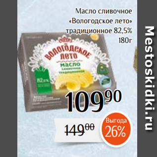 Акция - Масло сливочное «Вологодское лето» традиционное 82,5% 180г