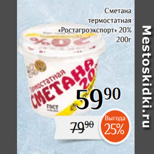 Акция - Сметана термостатная «Ростагроэкспорт» 20% 200г