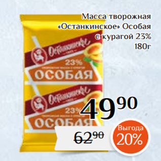 Акция - Масса творожная «Останкинское» Особая с курагой 23% 180г