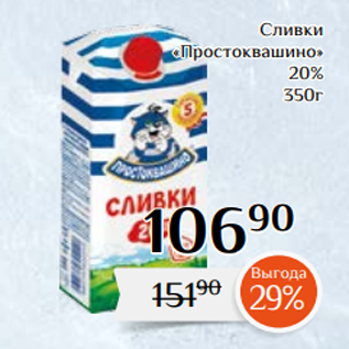 Акция - Сливки «Простоквашино» 20% 350г