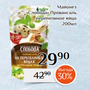Акция - Майонез «Слобода» Провансаль перепелиное яйцо 200мл
