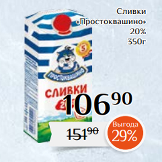 Акция - Сливки «Простоквашино» 20% 350г