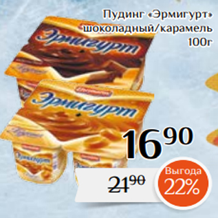 Акция - Пудинг «Эрмигурт» шоколадный/карамель 100г