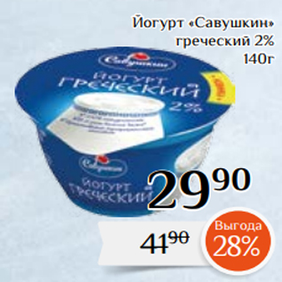 Акция - Йогурт «Савушкин» греческий 2% 140г