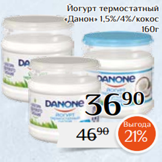 Акция - Йогурт термостатный «Данон» 1,5%/4%/кокос 160г
