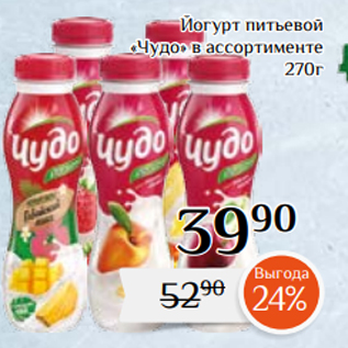 Акция - Йогурт питьевой «Чудо» в ассортименте 270г