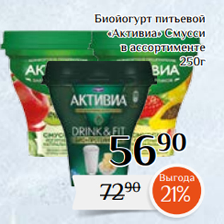 Акция - Биойогурт питьевой «Активиа» Смусси в ассортименте 250г