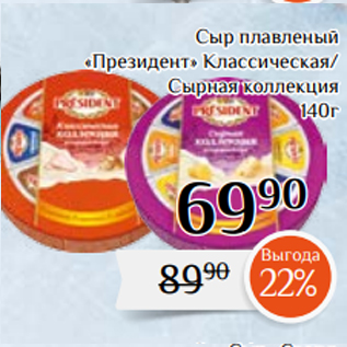 Акция - Сыр плавленый «Президент» Классическая/ Сырная коллекция 140г