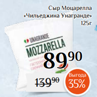 Акция - Сыр Моцарелла «Чильеджина Унагранде» 125г