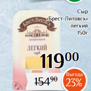 Акция - Сыр «Брест-Литовск» легкий 150г