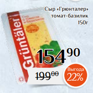 Акция - Сыр «Грюнталер» томат-базилик 150г