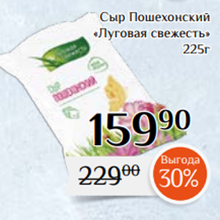 Акция - Сыр Пошехонский «Луговая свежесть» 225г