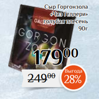 Акция - Сыр Горгонзола «Чиз Геллери» голубая плесень 90г