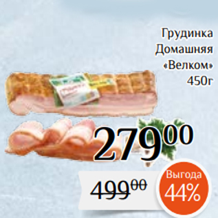 Акция - Грудинка Домашняя «Велком» 450г