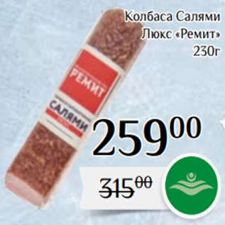 Акция - Колбаса Салями Люкс «Ремит» 230г