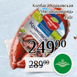 Акция - Колбаса Краковская «Мясницкий ряд» 450г