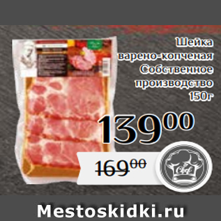 Акция - Шейка варено-копченая Собственное производство 150г