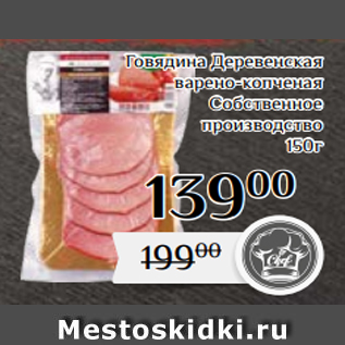 Акция - Говядина Деревенская варено-копченая Собственное производство 150г