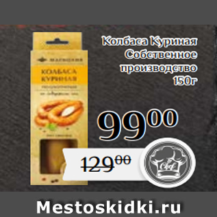 Акция - Колбаса Куриная Собственное производство 150г