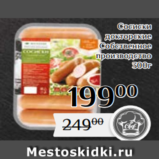 Акция - Сосиски докторские Собственное производство 300г