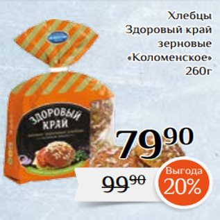 Акция - Хлебцы Здоровый край зерновые «Коломенское» 260г