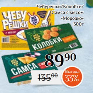 Акция - Чебурешки/Колобки/ Самса с мясом «Морозко» 300г