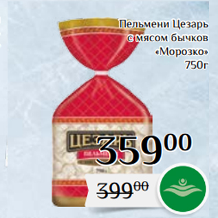 Акция - Пельмени Цезарь с мясом бычков «Морозко» 750г