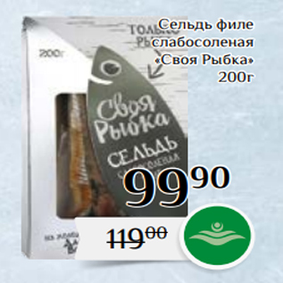 Акция - Сельдь филе слабосоленая «Своя Рыбка» 200г