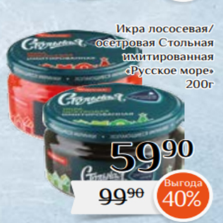 Акция - Икра лососевая/ осетровая Стольная имитированная «Русское море» 200г