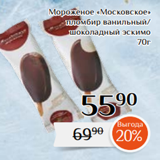 Акция - Мороженое «Московское» пломбир ванильный/ шоколадный эскимо 70г