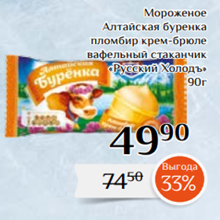 Акция - Мороженое Алтайская буренка пломбир крем-брюле вафельный стаканчик «Русский Холодъ» 90г