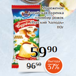 Акция - Мороженое Алтайская буренка пломбир рожок «Русский Холодъ» 110г