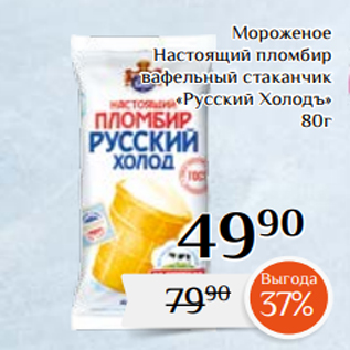 Акция - Мороженое Настоящий пломбир вафельный стаканчик «Русский Холодъ» 80г